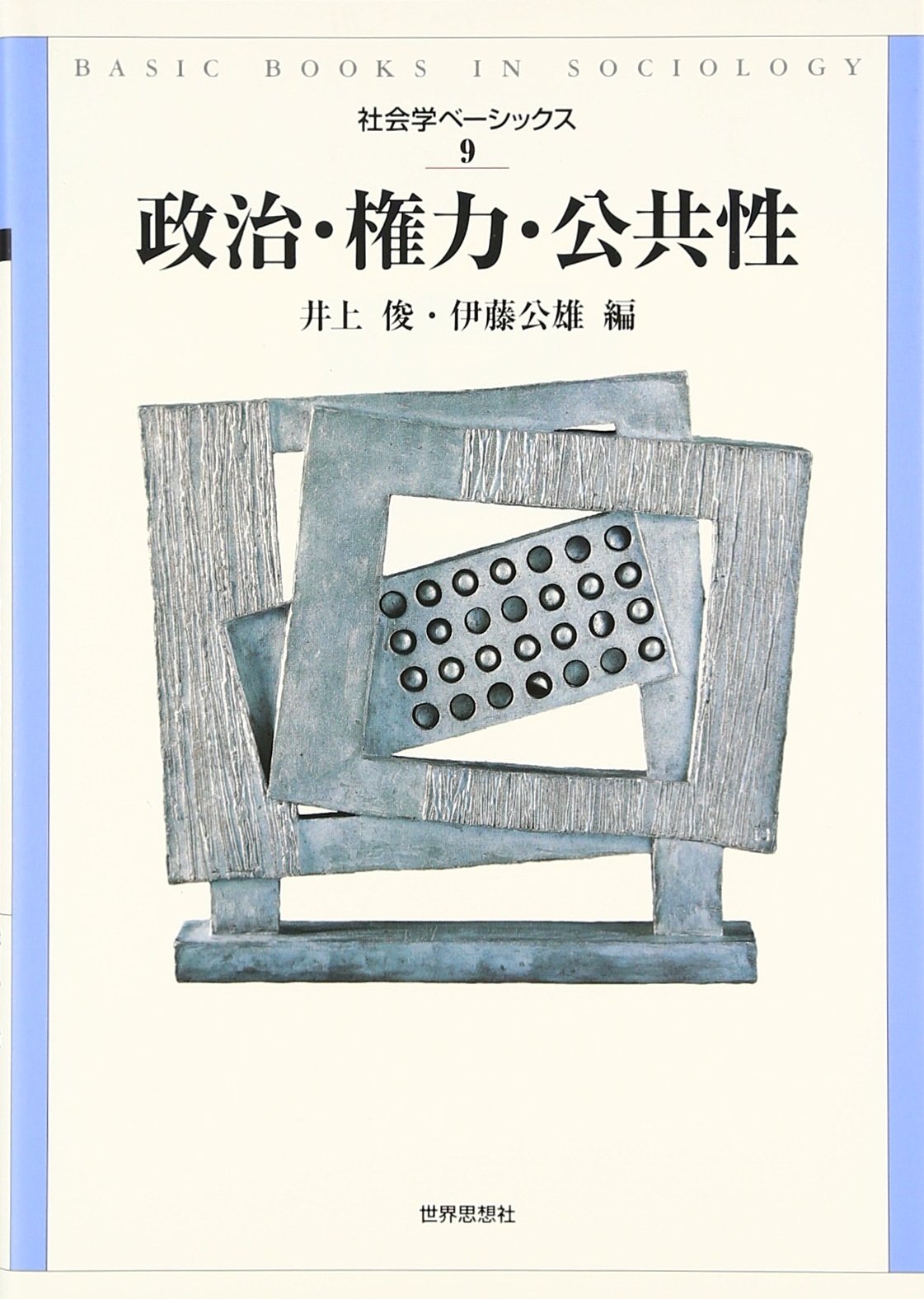Amazon.co.jp: 政治・権力・公共性 (社会学ベーシックス9) : 井上 俊
